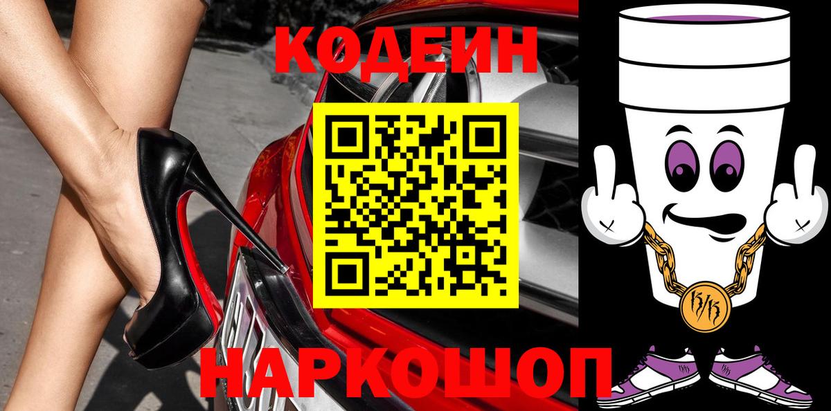 Codein напиток Lean (лин) Новозыбков